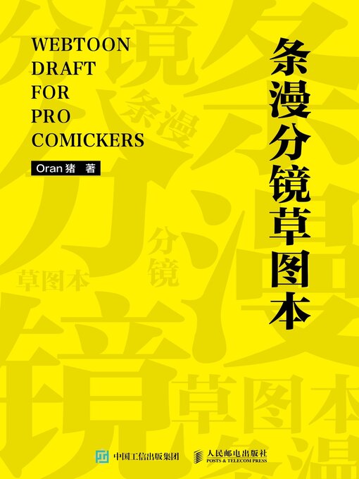 Title details for 条漫分镜草图本 by Oran猪著 - Available